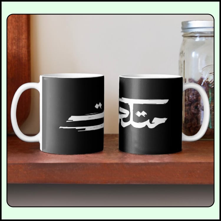 Metkahrat Arabic slang calligraphy printed on a classic ceramic mug mockup