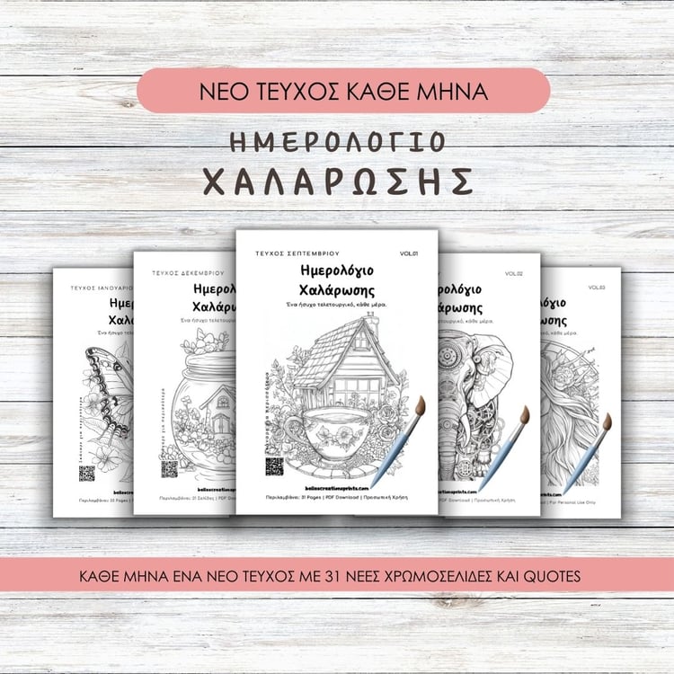 Εξώφυλλο από τεύχος της ψηφιακής συνδρομής “Ημερολόγιο Χαλάρωσης” με εκτυπώσιμες χρωμοσελίδες για ενήλικες και εφήβους – ιδανικό για δημιουργική παύση, συγκέντρωση και αυτοφροντίδα μέσα στη μέρα.