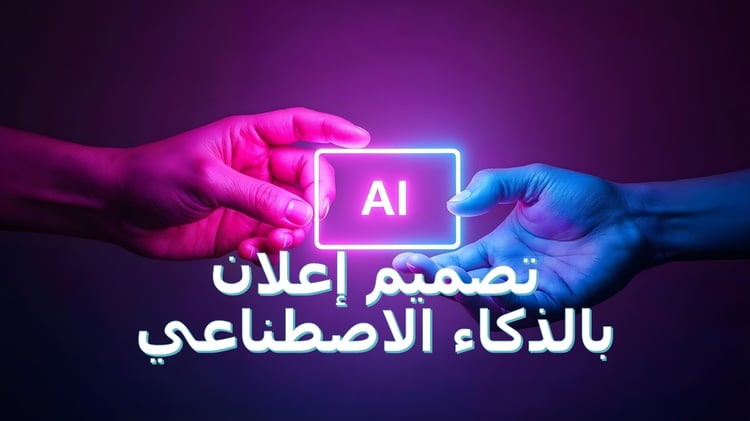 تصميم الإعلانات بالذكاء الاصطناعي – اصنع إعلانك الاحترافي خلال دقائق