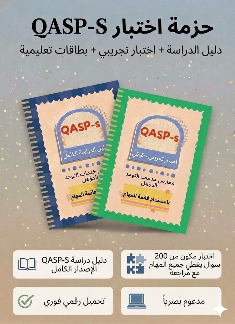 ‫حزمة QASP-S العربية تتضمن دليلاً مرئياً وامتحاناً تجريبياً لشهادة مشرف خدمات توحد مؤهل‬