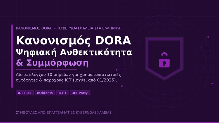 Κανονισμός DORA ψηφιακή ανθεκτικότητα λίστα ελέγχου χρηματοπιστωτικές επιχειρήσεις – LaCyberVision