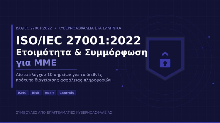 Λίστα ελέγχου ISO 27001 2022 ασφάλεια πληροφοριών ΜΜΕ ελληνικά – LaCyberVision