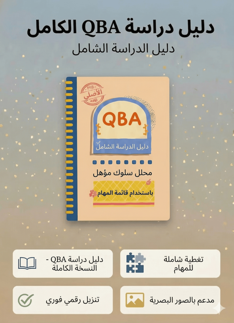 دليل QBA المرئي بالعربي يعرض مخططات بصرية ومفاهيم تحليل السلوك التطبيقي لمحلل السلوك المؤهل