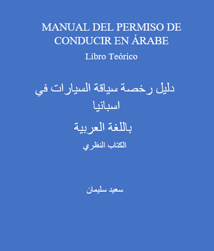كتاب دليل رخصة سياقة السيارات في اسبانيا
