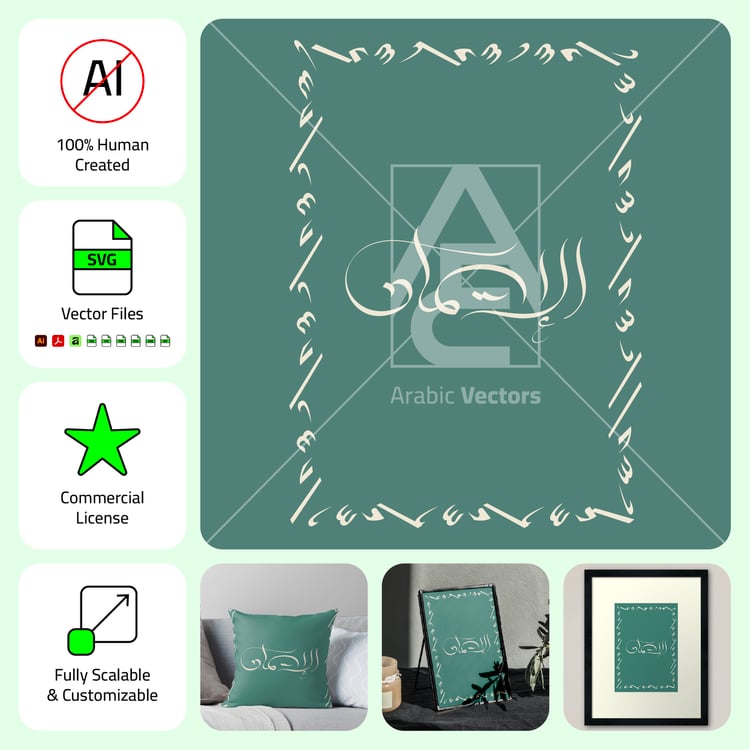 Al-Iman Arabic calligraphy minimalist vector design for laser cut wood wall art