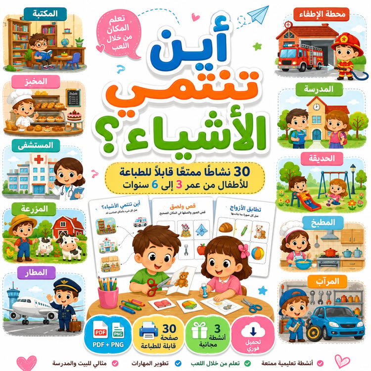 أين تنتمي الأشياء؟ – 30 نشاطًا ممتعًا قابلًا للطباعة للأطفال من عمر 3 إلى 6 سنوات