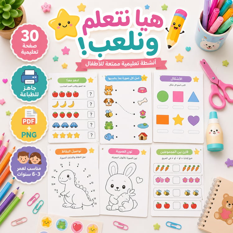هيا نتعلم ونلعب! – 20 ورقة نشاط تعليمية للأطفال + 10 صفحات إضافية للطباعة