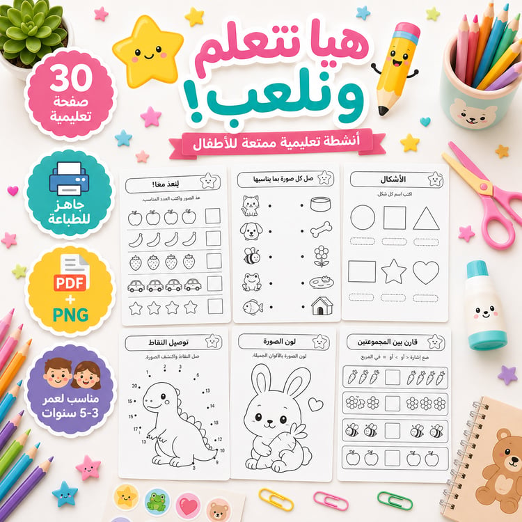هيا نتعلم ونلعب! – 20 ورقة نشاط تعليمية للأطفال + 10 صفحات إضافية للطباعة