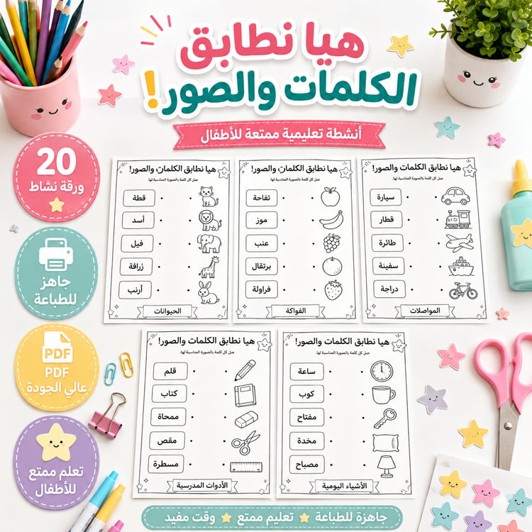هيا نطابق الكلمات والصور! – 20 ورقة نشاط تعليمية للأطفال جاهزة للطباعة