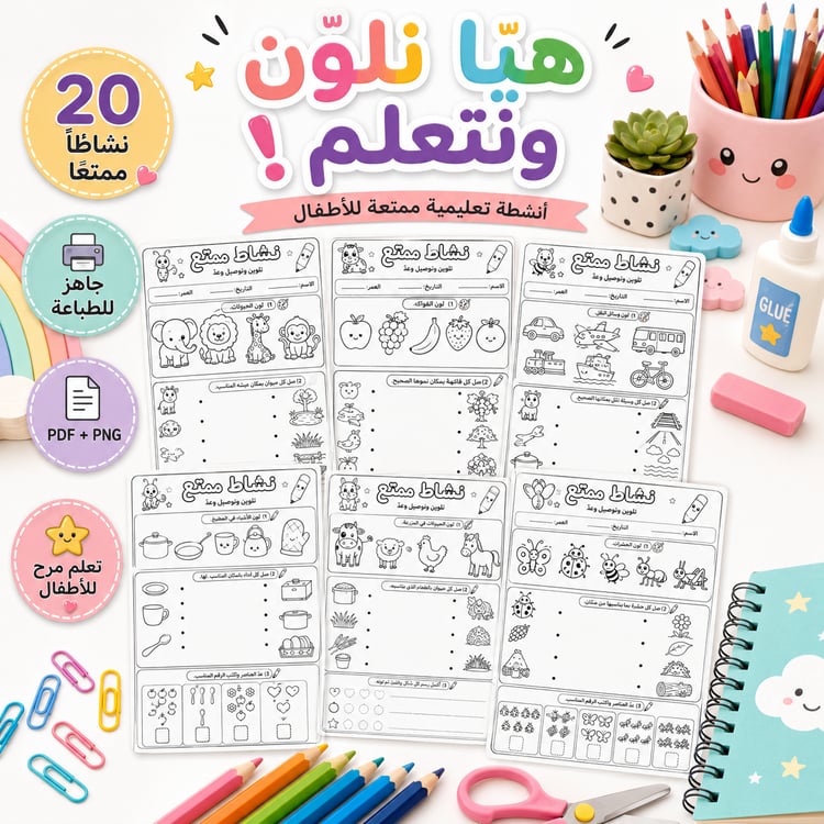 هيا نلوّن ونتعلم! – 20 نشاط تلوين ممتع للأطفال