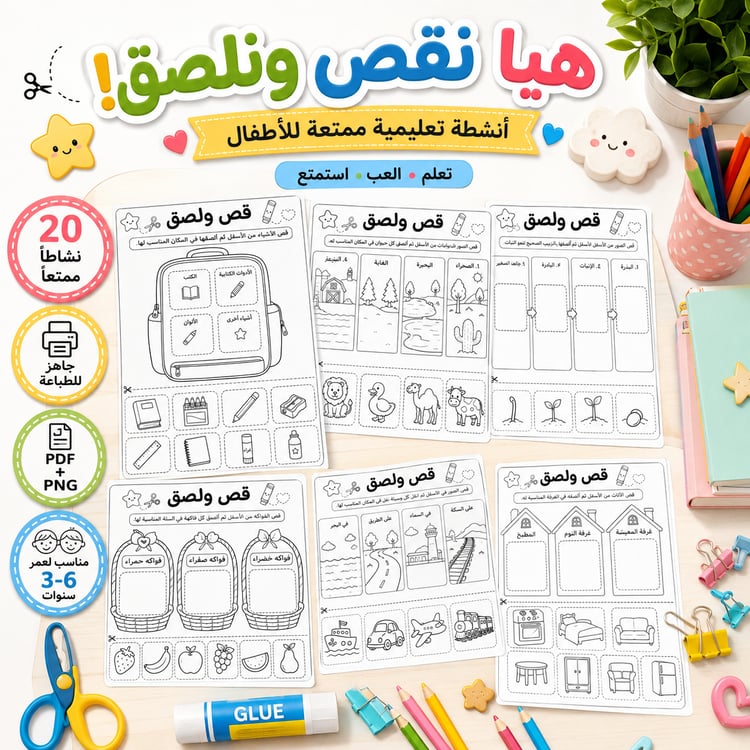 هيا نقص ونلصق! – 20 نشاطًا ممتعًا للأطفال جاهزًا للطباعة لعمر 3-6 سنوات