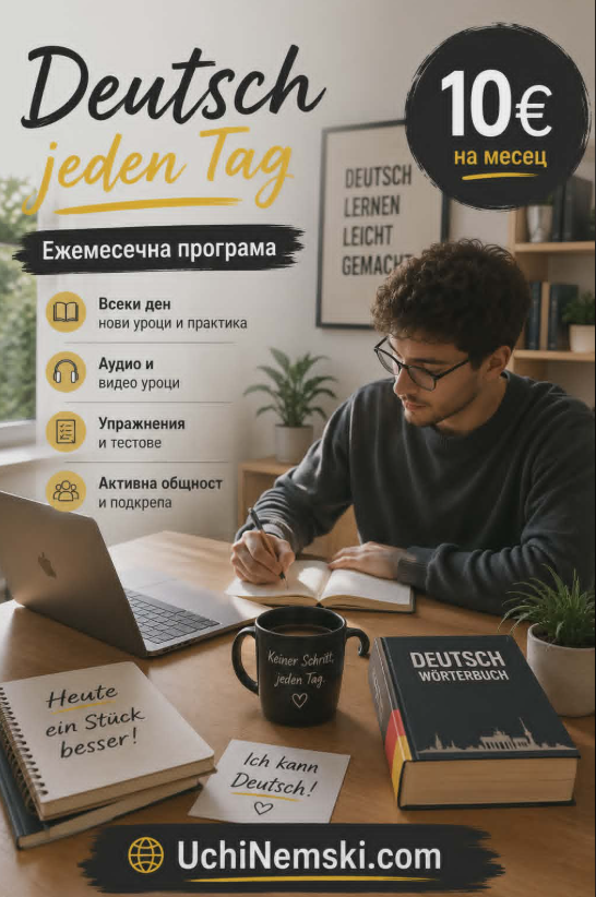Онлайн клуб по немски език – видеоуроци, PDF уроци, упражнения и аудио за живот и работа в Германия.