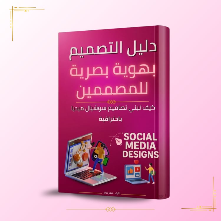 كتاب دليل التصميم بهوية بصرية للمصممين