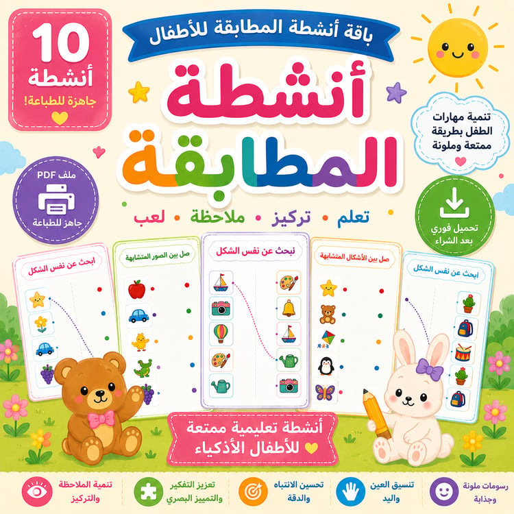 باقة أنشطة المطابقة للأطفال | 10 صفحات جاهزة للطباعة (8 + صفحتان مجانًا)