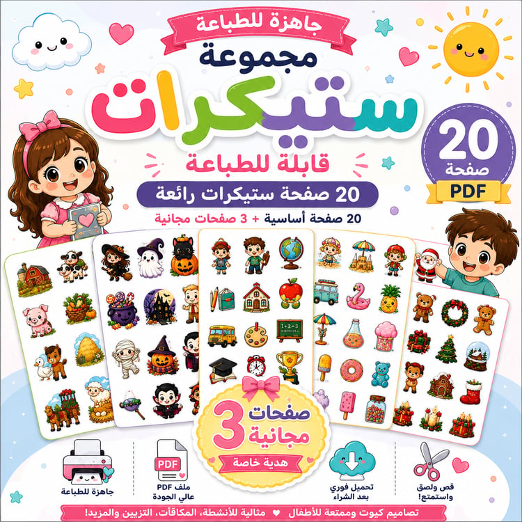 مجموعة ستيكرات قابلة للطباعة للأطفال | 23 صفحة (20 + 3 صفحات مجانية)