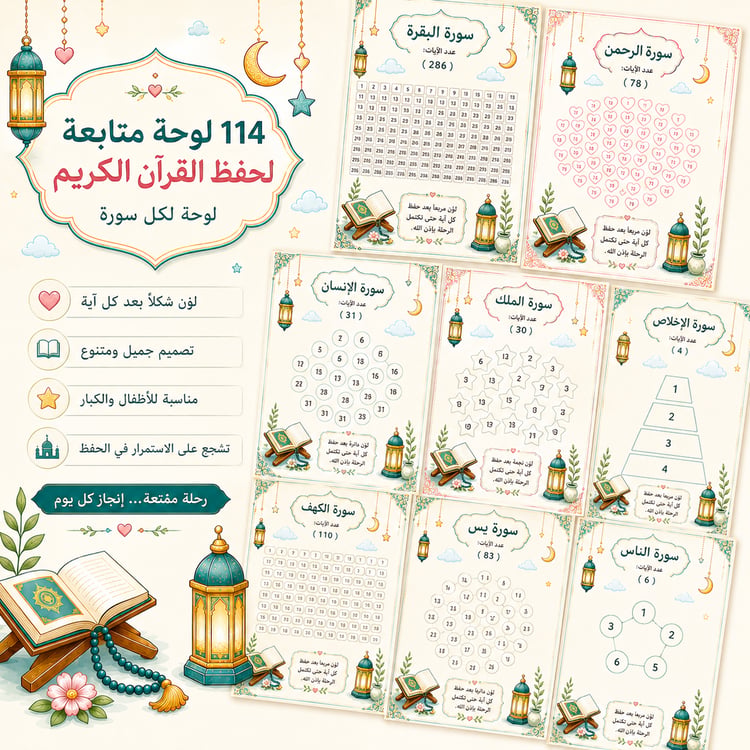 باقة لوحات متابعة حفظ القرآن الكريم – 114 سورة