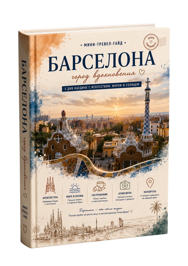 Путеводитель по Барселоне, Испания — интерактивный PDF-гид с Google Maps и готовыми маршрутами