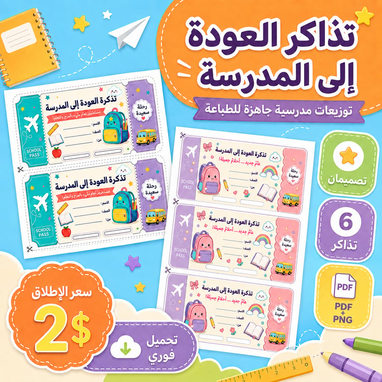 تذاكر العودة إلى المدرسة للتوزيعات – ملف جاهز للطباعة