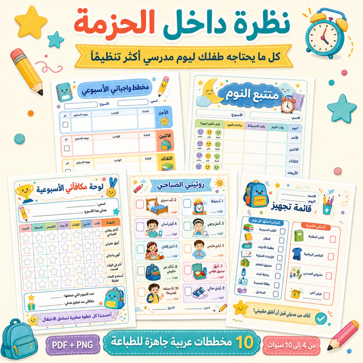مخططات روتين العودة إلى المدرسة للأطفال – حزمة عربية جاهزة للطباعة من الصباح إلى وقت النوم