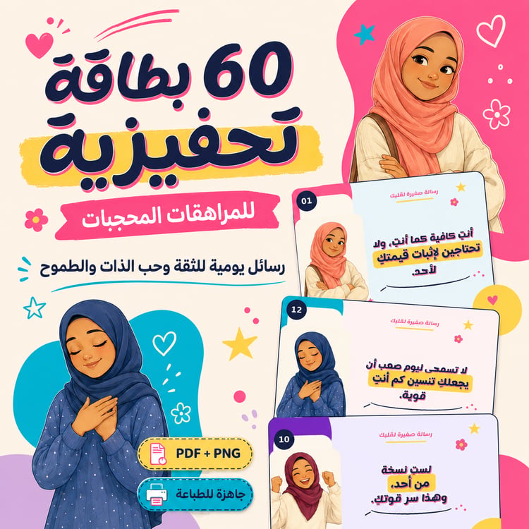 ستون بطاقة تحفيزية للمراهقات المحجبات – رسائل يومية للثقة وحب الذات والطموح