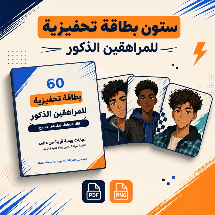 ستون بطاقة تحفيزية للمراهقين الذكور – عبارات عربية للثقة والطموح