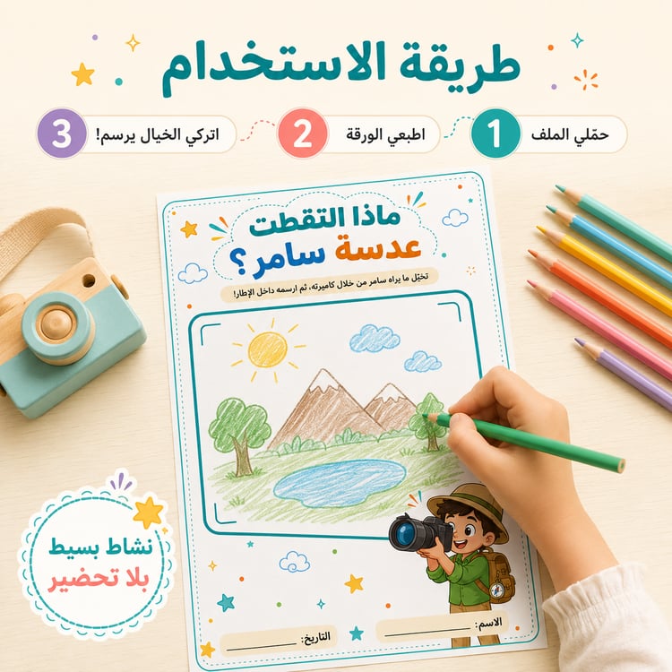 ماذا التقطت الكاميرا؟ – نشاط رسم وتخيّل للأطفال | أربع أوراق جاهزة للطباعة