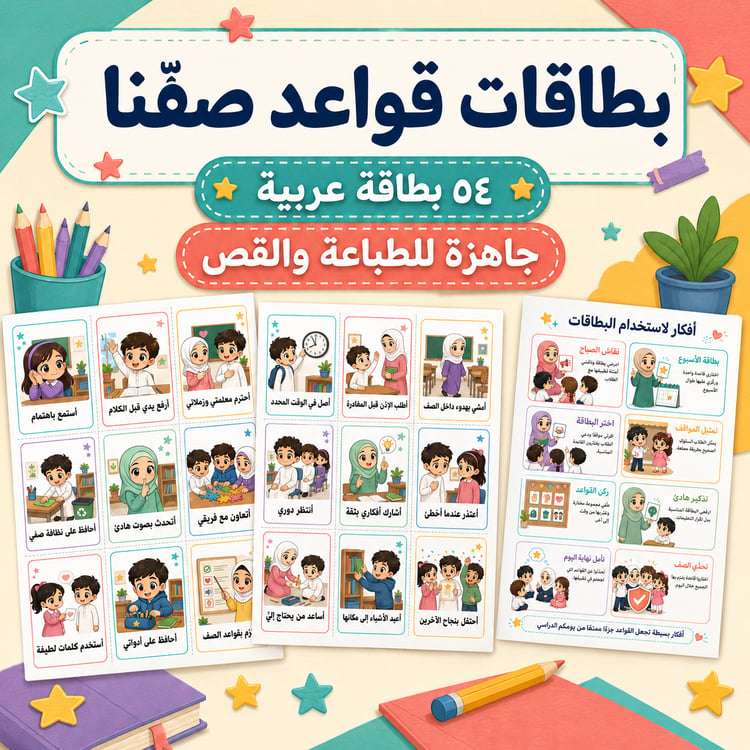 بطاقات قواعد صفّنا بستايل تشيبي – ٥٤ بطاقة جاهزة للطباعة