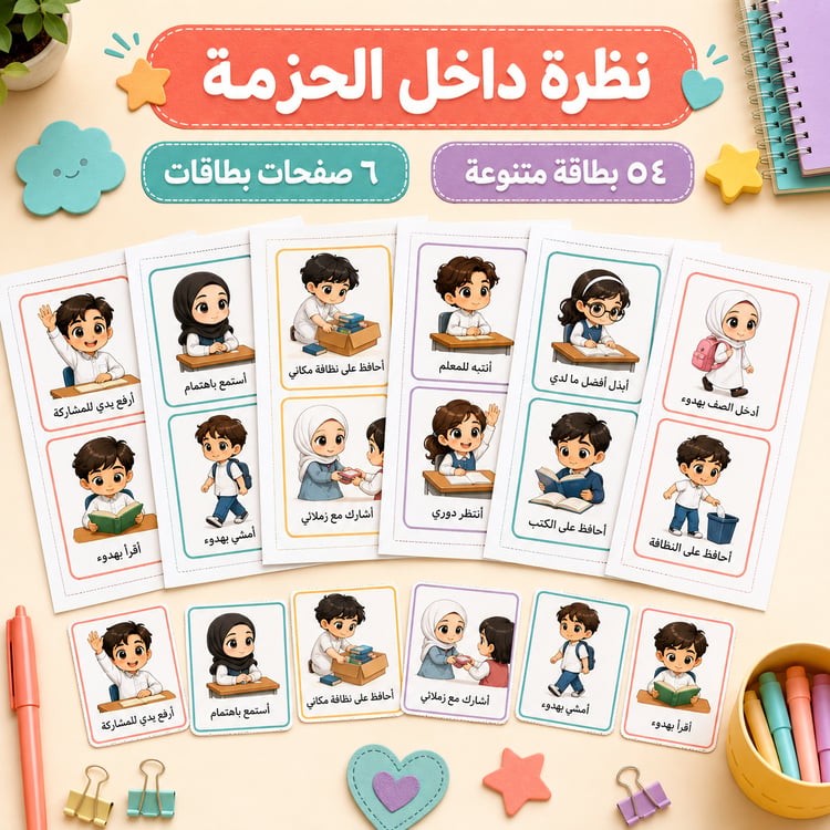 بطاقات قواعد صفّنا بستايل تشيبي – ٥٤ بطاقة جاهزة للطباعة