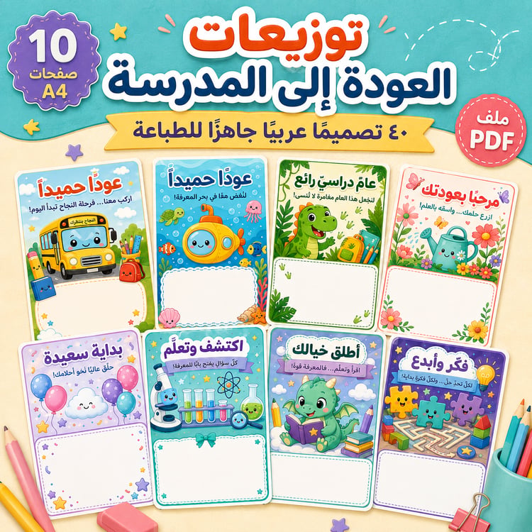 توزيعات العودة إلى المدرسة – ٤٠ تصميمًا جاهزًا للطباعة