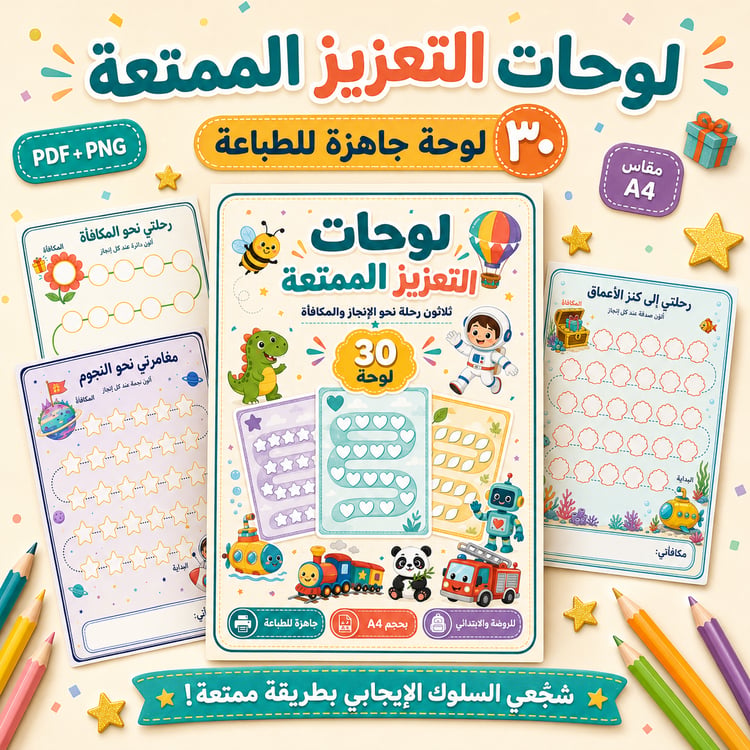لوحات التعزيز الممتعة للأطفال – 30 لوحة جاهزة للطباعة