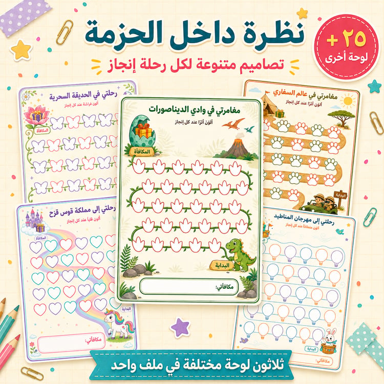 لوحات التعزيز الممتعة للأطفال – 30 لوحة جاهزة للطباعة