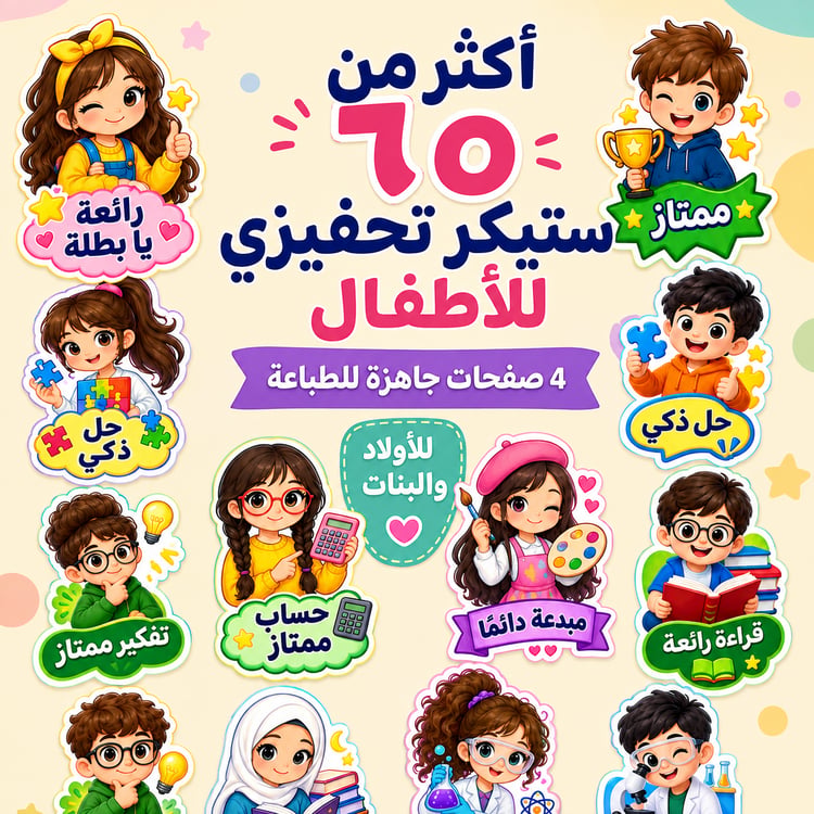 ستيكرات تحفيزية اقتصادية للأطفال – أكثر من 60 ستيكر جاهز للطباعة