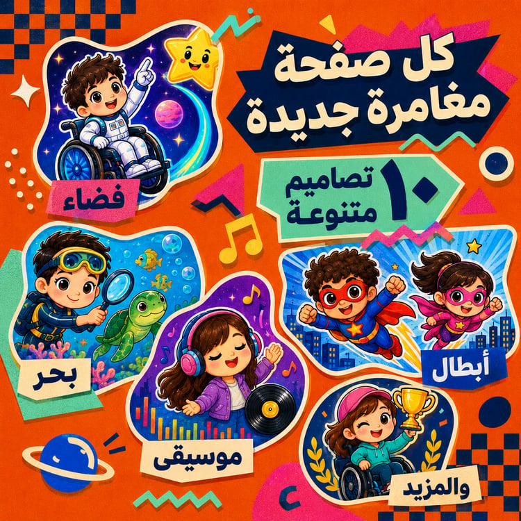 ستيكرات تشجيعية للأطفال ذوي الهمم – ١٦٠ ستيكرًا جاهزًا للطباعة