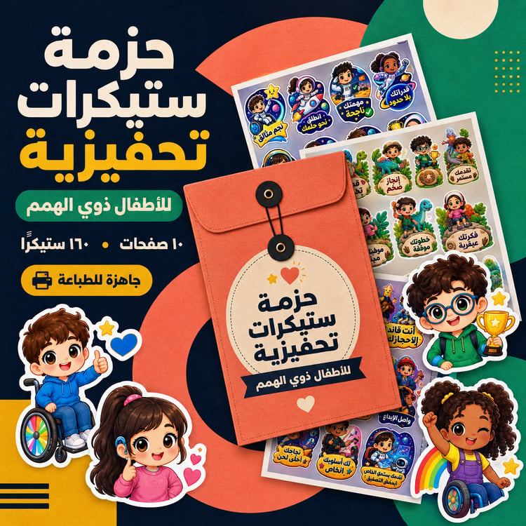 ستيكرات تشجيعية للأطفال ذوي الهمم – ١٦٠ ستيكرًا جاهزًا للطباعة