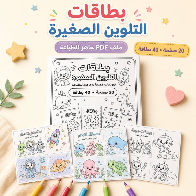 بطاقات التلوين الصغيرة للأطفال