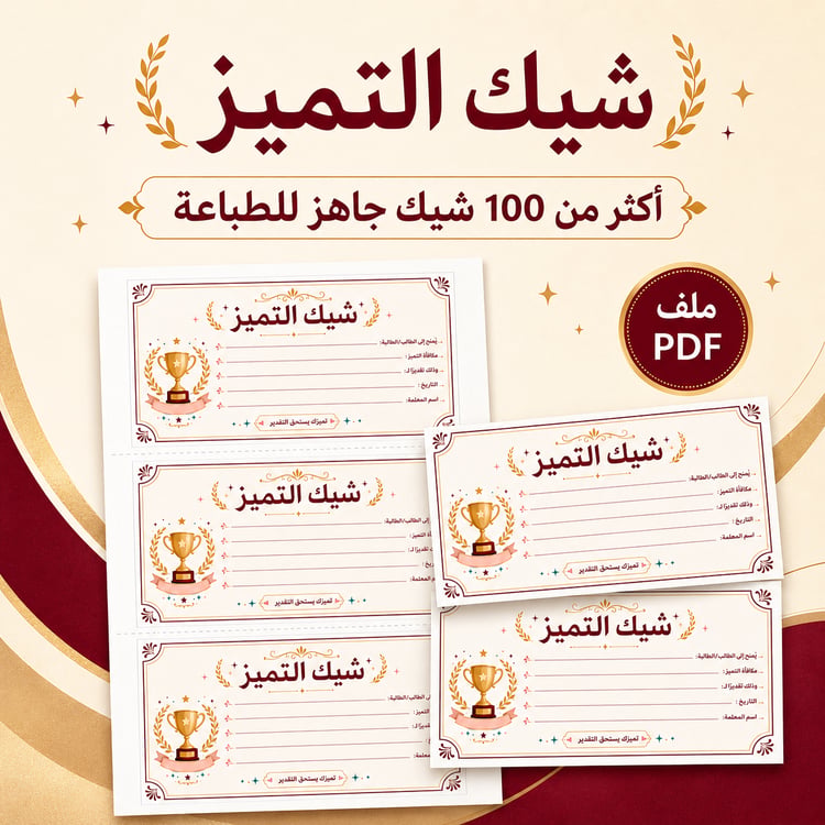 شيك التميز للطلاب والطالبات | 105 شيكات تحفيزية جاهزة للطباعة