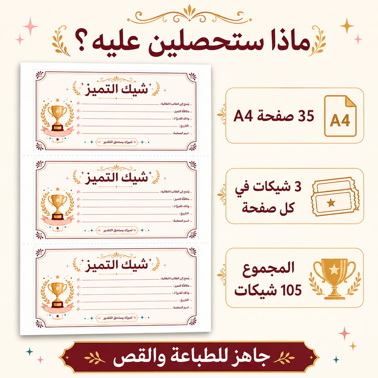 شيك التميز للطلاب والطالبات | 105 شيكات تحفيزية جاهزة للطباعة
