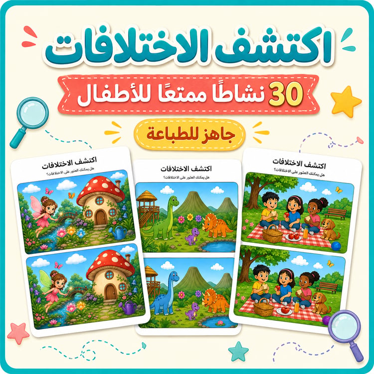 اكتشف الاختلافات للأطفال | 30 نشاطًا جاهزًا للطباعة
