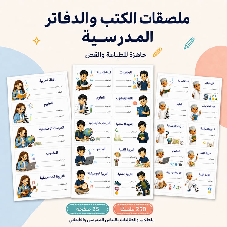 ملصقات الكتب والدفاتر المدرسية | جاهزة للطباعة
