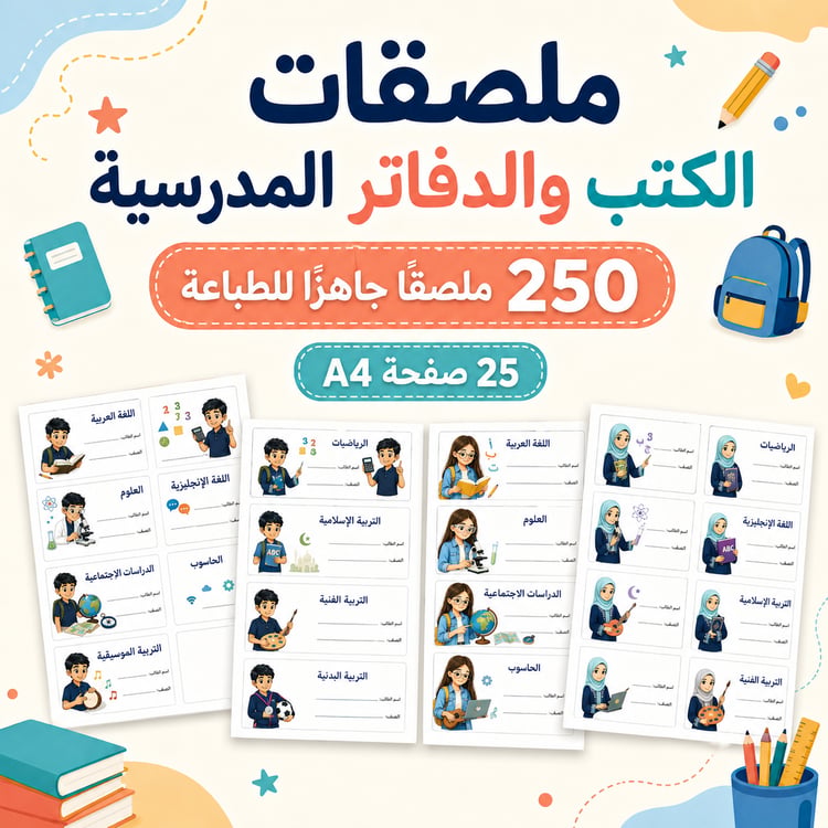 ملصقات الكتب والدفاتر المدرسية | جاهزة للطباعة