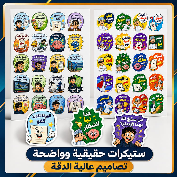 ستيكرات تعزيز مضحكة للطلاب | ٤ باقات للاختيار