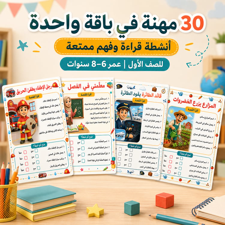 ساعدي طفلك على فهم ما يقرأ | 30 نشاطًا ممتعًا عن المهن