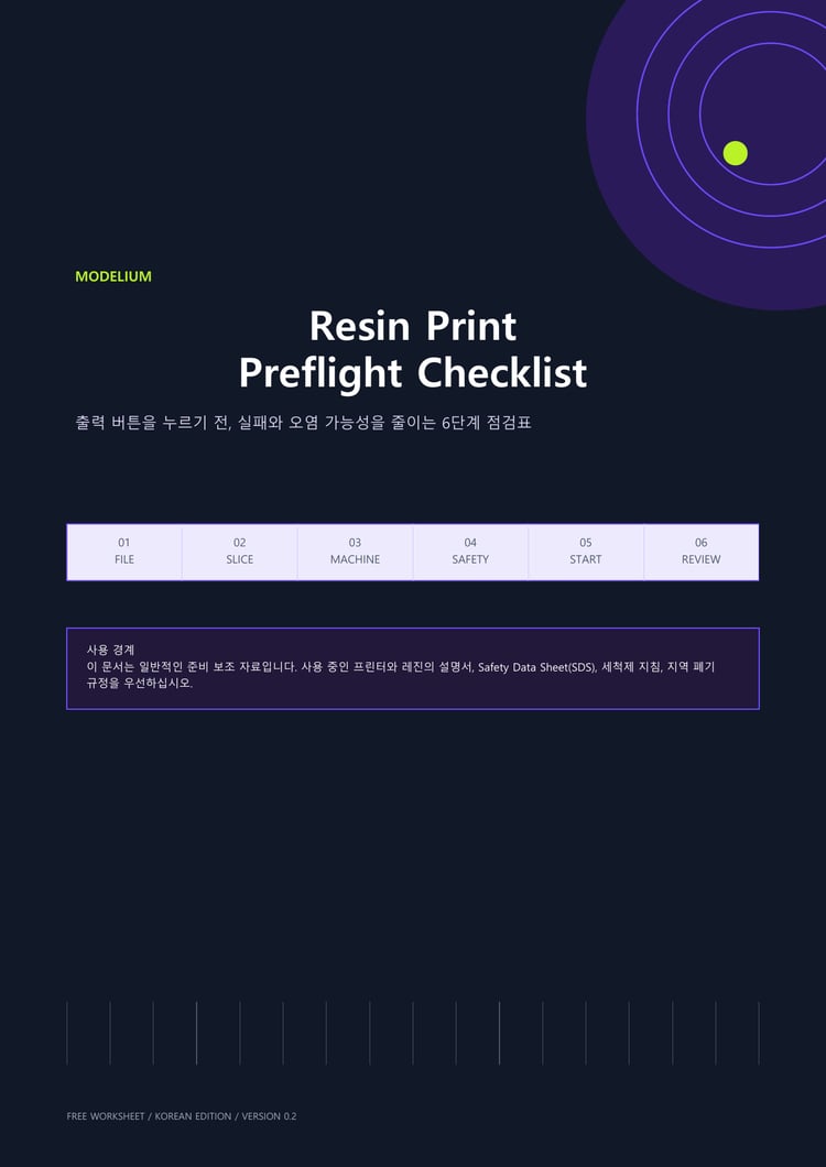 MODELIUM 레진 3D 프린팅 사전 점검표 PDF 표지, 한국어