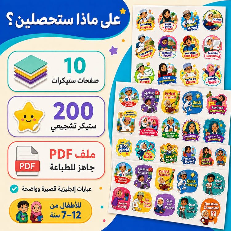 شجّعي طفلكِ دون تكرار الكلام | 220 ستيكر بعبارات إنجليزية جاهزة للطباعة