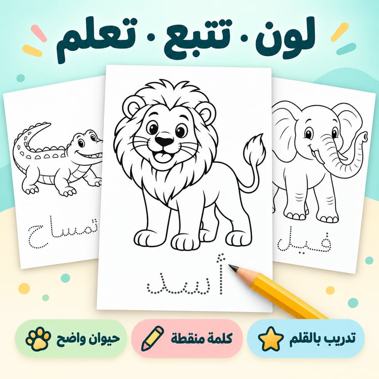 تعلم الحروف مع الحيوانات – تلوين وتتبع من الألف إلى الياء (2)
