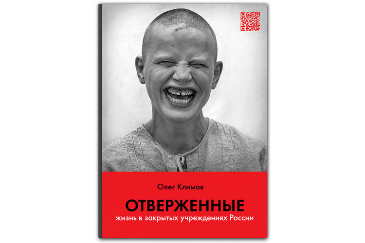 The Outcasts by Oleg Klimov is a documentary photobook about life inside Russia’s closed psycho-neurological residential institutions, psychiatric hospitals and hidden institutional worlds.