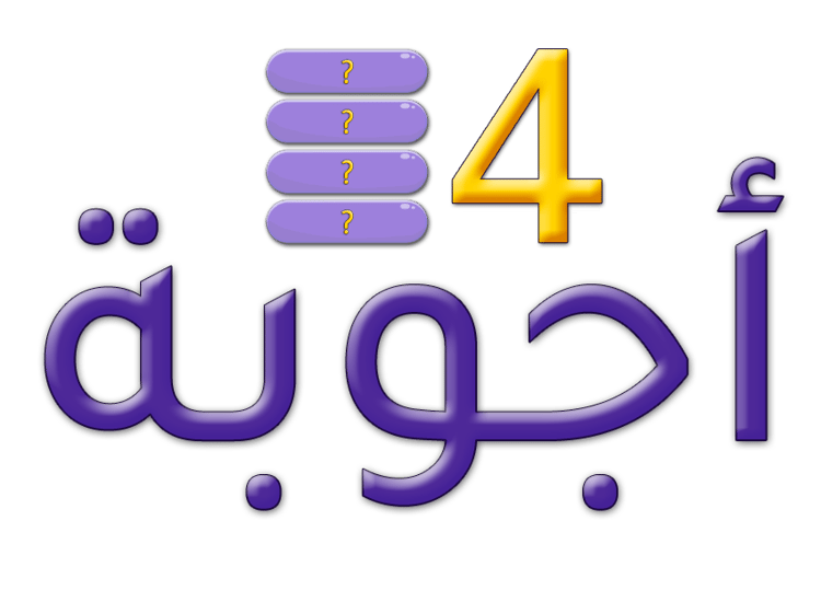 اربعة اجوبة