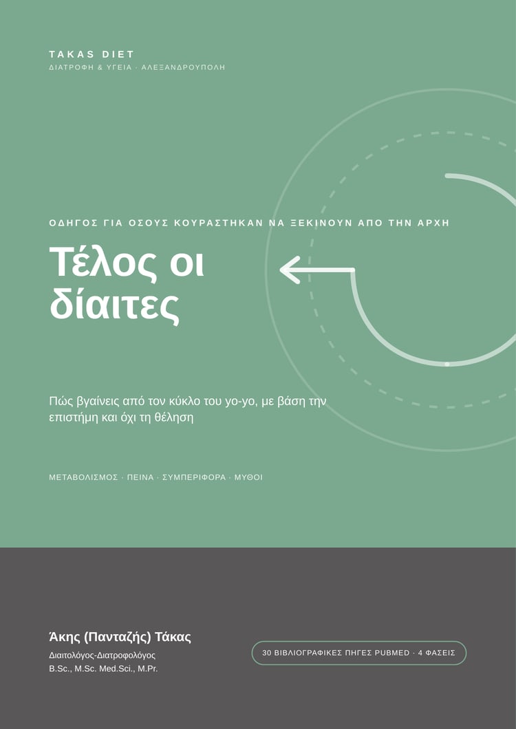 Τέλος οι δίαιτες — εξώφυλλο του ebook του Άκη Τάκα