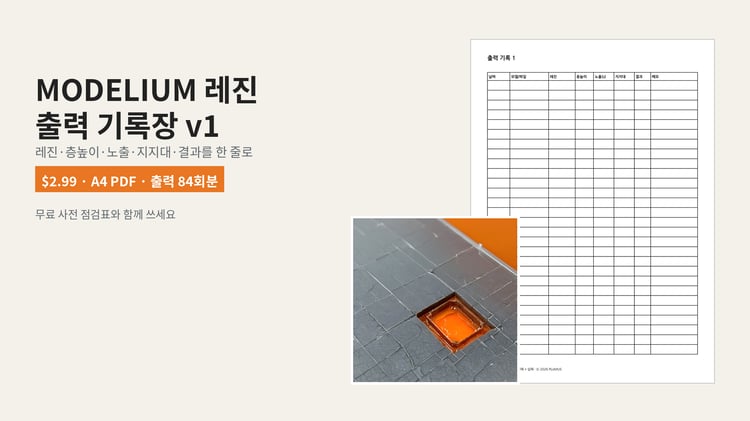 MODELIUM 레진 출력 기록장 한글 가로 홍보 이미지 — 기록표 축소 예시와 출력 84회분 안내