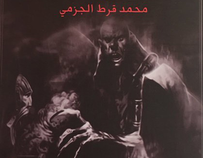 الشيطان يلهو